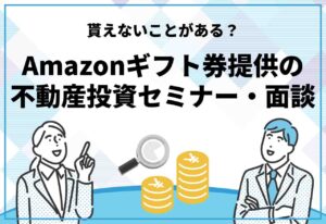 不動産投資　Amazonギフト券